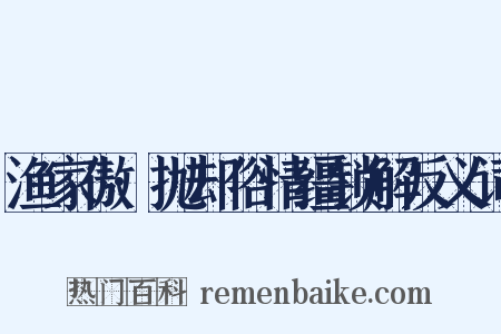 渔家傲·抛却俗情缰锁解反义词是什么意思的图片